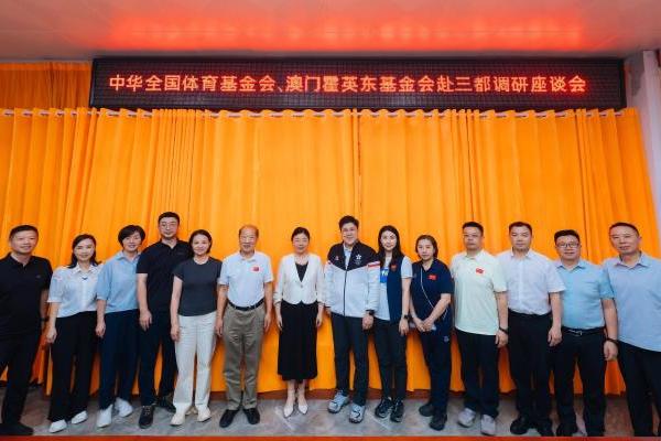 中华全国体育基金会 澳门霍英东基金会 赴贵州基层体育教练员情况调研 