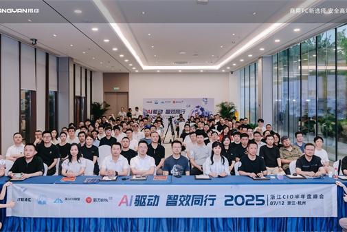 “云上真机”惊艳西子湖畔 — 邦彦云PC亮相2025浙江CIO半年度峰会