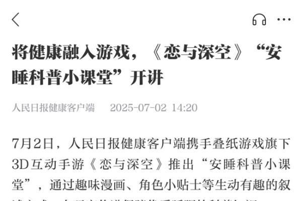 从朝夕相伴到好梦同行：《恋与深空》联合人民日报健康客户端科普优质睡眠