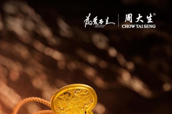 周大生大生宝佑·平安泰山授权系列：承泰山之魂，启宝佑传世礼
