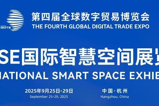  ISSE国际智慧空间展览会9月杭州首秀！全球智慧生态×国家级数贸平台，共绘智慧空间新蓝图