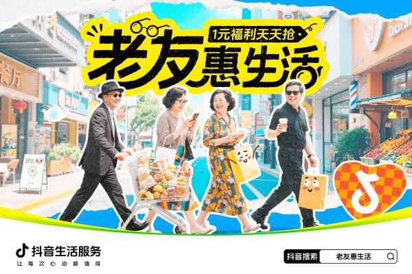 抖音生活服务「老友惠生活」：银发族的潮流生活新方式
