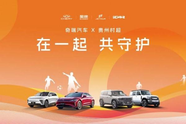 热爱集结 公益进阶 奇瑞再赴2025榕江村超
