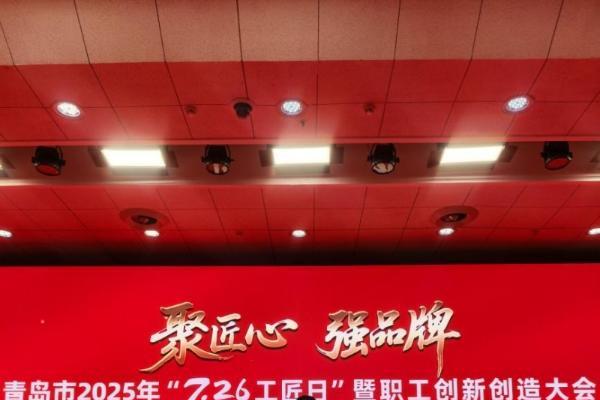 匠心铸魂·智领未来：青岛工匠日见证海尔行业标杆新高度