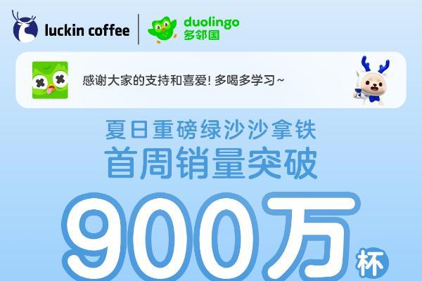 瑞幸多个新品引爆夏日：绿沙沙拿铁首周900万杯，屁屁杯上线即售罄 