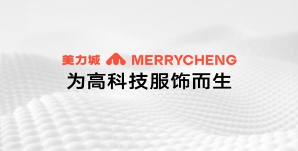 美力城25年秋冬再拓新边界：仿生科技如何重构服饰行业价值逻辑？