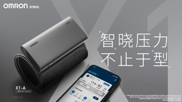 智晓压力，不止于“型”！欧姆龙X1系列血压计全新发布