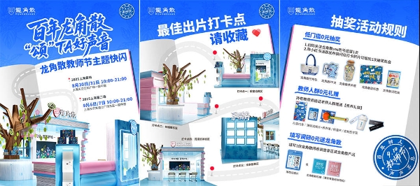龙角散教师节快闪登陆上海双商圈：百年匠心传承，守护教师“声心健康”