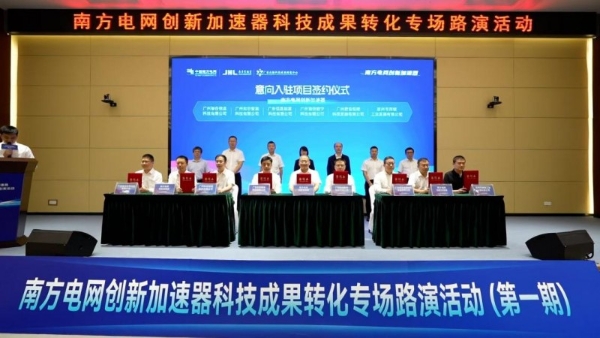 创建南网特色科技成果转化生态中枢——南方电网创新加速器首期路演活动成功举办