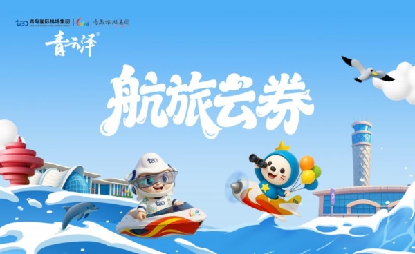 七夕双礼：青岛机场助您开启浪漫旅程