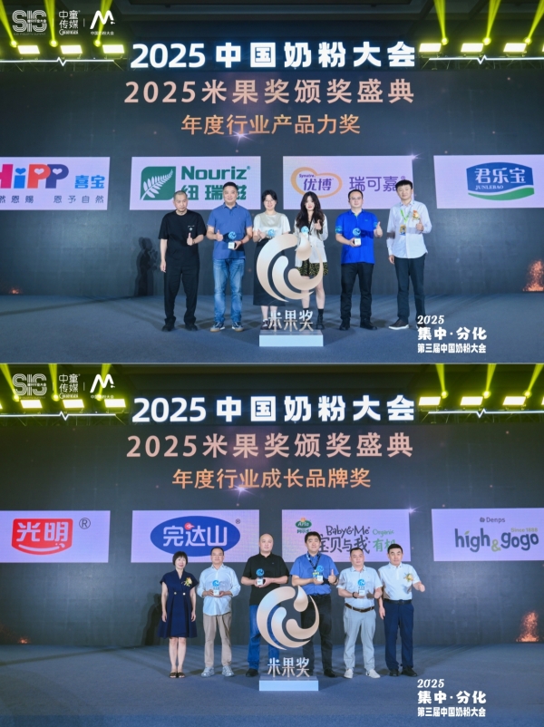 2025中国奶粉大会·米果奖｜荣耀揭榜！见证奶粉行业推动者的责任与力量！ 