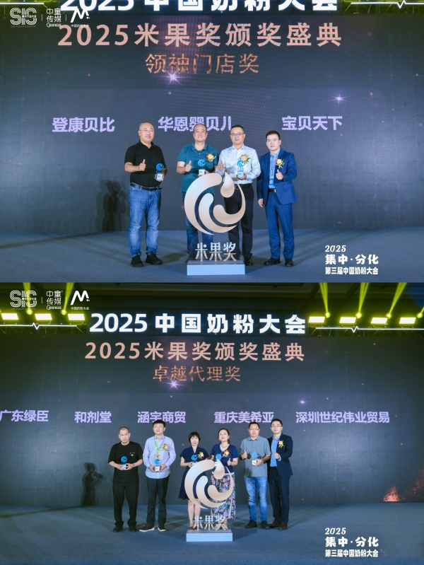 2025中国奶粉大会·米果奖｜荣耀揭榜！见证奶粉行业推动者的责任与力量！ 