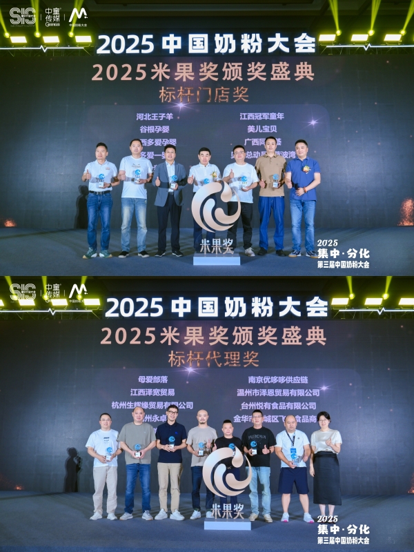 2025中国奶粉大会·米果奖｜荣耀揭榜！见证奶粉行业推动者的责任与力量！ 