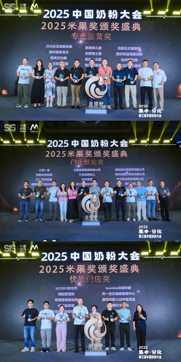 2025中国奶粉大会·米果奖｜荣耀揭榜！见证奶粉行业推动者的责任与力量！ 