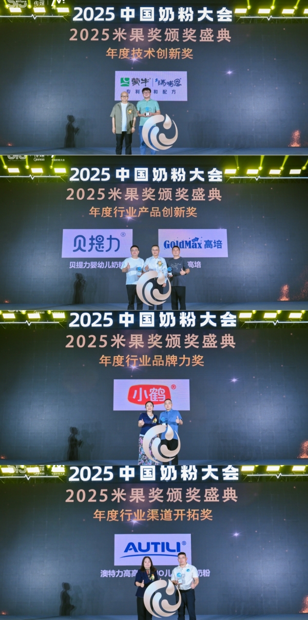 2025中国奶粉大会·米果奖｜荣耀揭榜！见证奶粉行业推动者的责任与力量！ 
