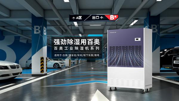“暴雨侵袭，地下室返潮发霉？百奥变频除湿机助力灾后焕新” 