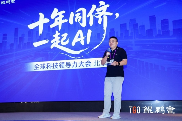 TGO 鲲鹏会十年同侪！共话 AI 时代新机遇丨GTLC 北京站圆满落幕 