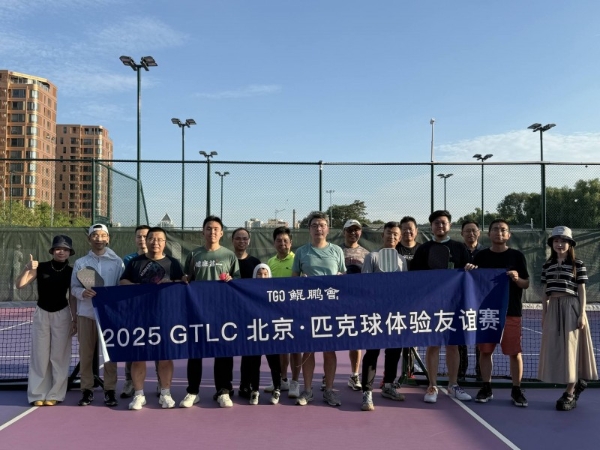 TGO 鲲鹏会十年同侪！共话 AI 时代新机遇丨GTLC 北京站圆满落幕 