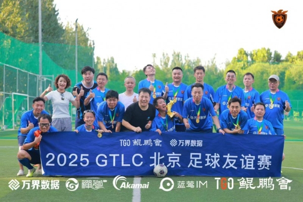 TGO 鲲鹏会十年同侪！共话 AI 时代新机遇丨GTLC 北京站圆满落幕 