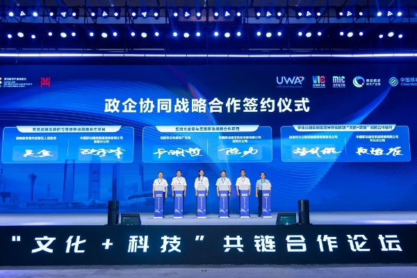 “文化+科技”共链合作论坛在长沙举行 多方共探移动信息产业融合新路径