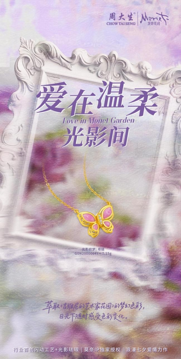 周大生大师艺术珠宝七夕献礼，以行业首创闪动工艺焕活爱意表达 