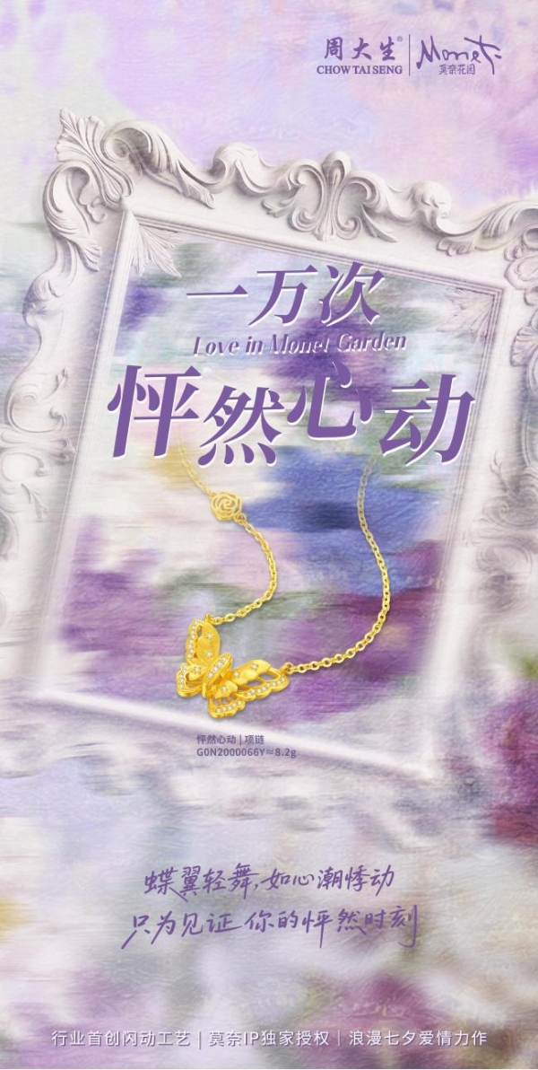 周大生大师艺术珠宝七夕献礼，以行业首创闪动工艺焕活爱意表达 