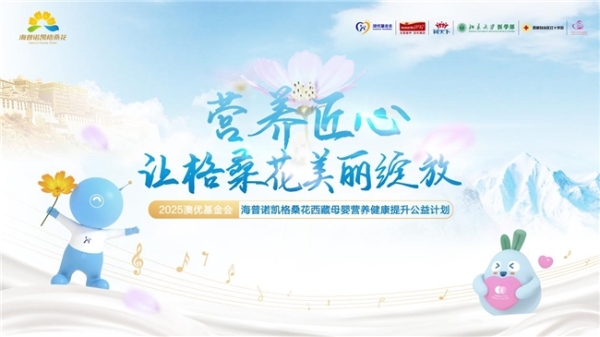 海普诺凯格桑花公益迎来第九年：以专业营养赋能高原母婴守护 