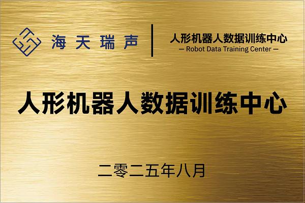 海天瑞声携手人形机器人训练中心成立具身智能数据训练场，深度布局具身智能产业 