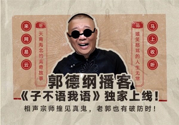 郭德纲首档鬼故事主题播客《子不语我语》独家上线网易云音乐 