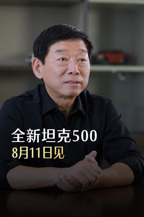 魏建军亲测一定行！官宣8月11日全新坦克500正式预售 