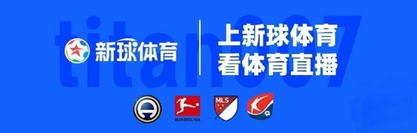 官宣！新球体育携手广东体育频道打造赛事合作新范例