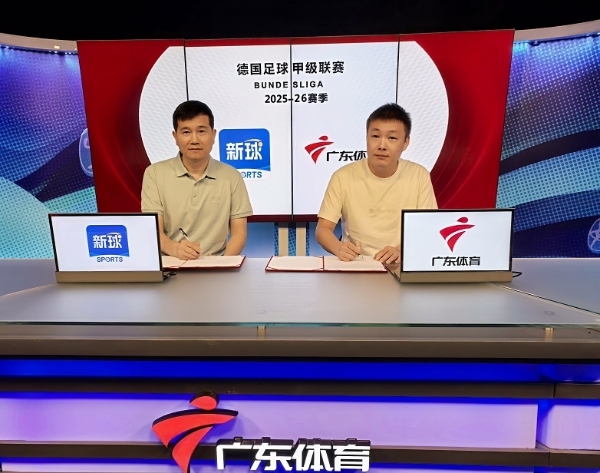 官宣！新球体育携手广东体育频道打造赛事合作新范例