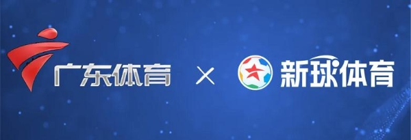 官宣！新球体育携手广东体育频道打造赛事合作新范例