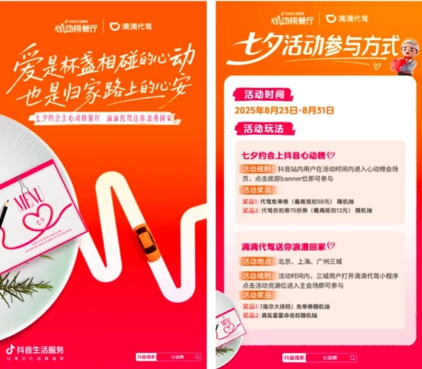 这个七夕，抖音生活服务在商圈制造「心动的信号」
