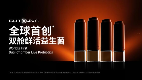 突破性技术！GUTX益次方"双舱鲜活益生菌"问世，正式开启益生菌 4.0 时代 