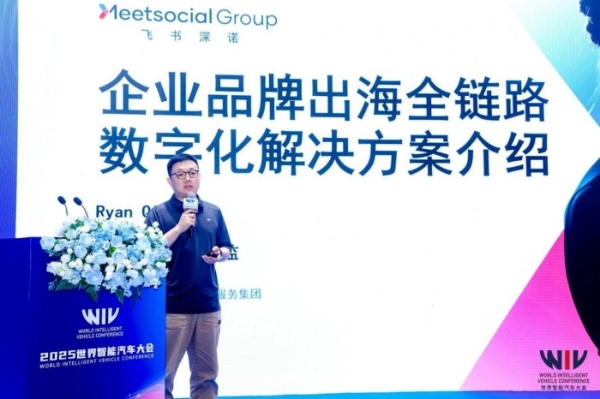 2025世界智能汽车大会｜“链通全球，共拓跨境新增长点”主题论坛5成功举办 