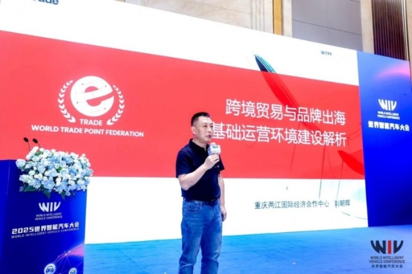 2025世界智能汽车大会｜“链通全球，共拓跨境新增长点”主题论坛5成功举办 