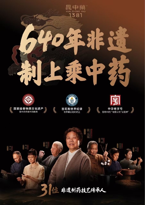 中药瑰宝品牌昆中药：西普会发布27款战略新品 