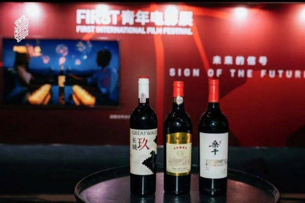 揭秘FIRST电影节后台：明星大咖人手一杯长城葡萄酒！ 