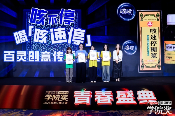 止咳无忧，创意无限丨贵州百灵2025青春盛典荣耀收官！ 