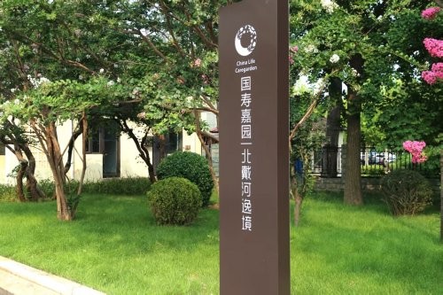 国寿嘉园·北戴河逸境正式启用 