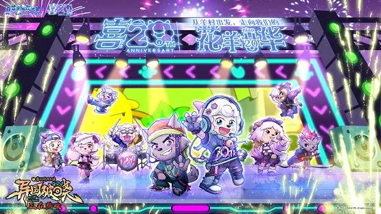 《喜羊羊与灰太狼》二十周年超前庆生会圆满落幕！ 