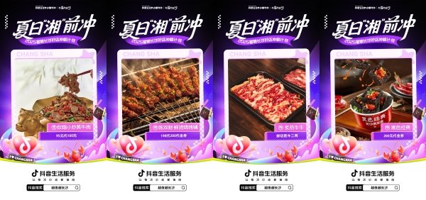 全民票选长沙夜经济C位好店！抖音生活长沙嘉年华商家冲榜战热辣开启 