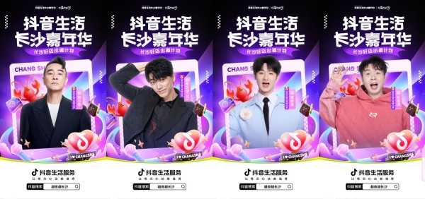 全民票选长沙夜经济C位好店！抖音生活长沙嘉年华商家冲榜战热辣开启 