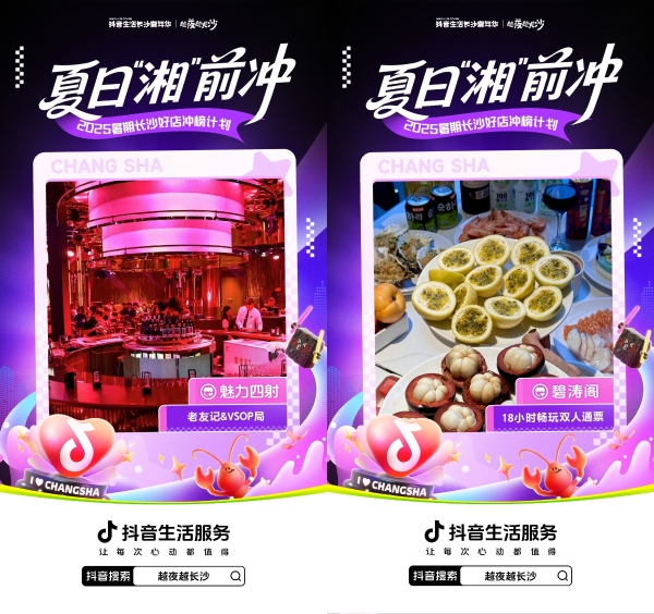 全民票选长沙夜经济C位好店！抖音生活长沙嘉年华商家冲榜战热辣开启 