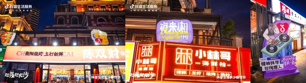 全民票选长沙夜经济C位好店！抖音生活长沙嘉年华商家冲榜战热辣开启 