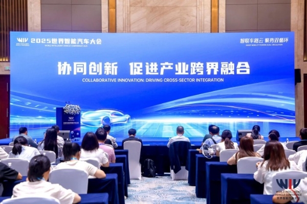 2025世界智能汽车大会主题论坛3在渝召开：共绘智能汽车产业跨界融合新蓝图 