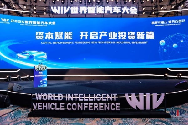 资本赋能智能汽车新生态：2025世界智能汽车大会投资论坛聚焦产业升级与全球化布局 