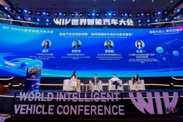 资本赋能智能汽车新生态：2025世界智能汽车大会投资论坛聚焦产业升级与全球化布局 