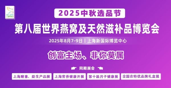 第八届世界燕窝及天然滋补品博览会在沪盛大开幕 